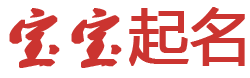 贫贱骄人网起名网